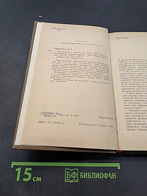 Государство и церковь на Руси XIV-XVI вв. Подвижники русской церкви