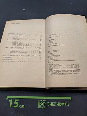 Государство и церковь на Руси XIV-XVI вв. Подвижники русской церкви