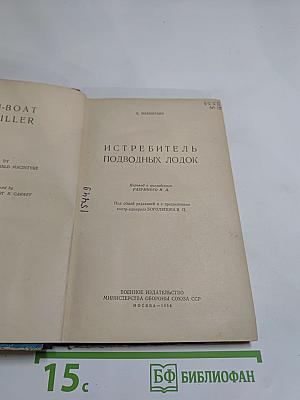 Истребитель подводных лодок