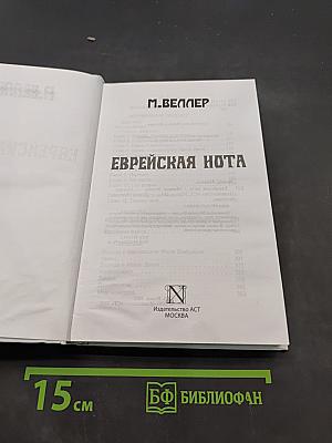 Еврейская нота