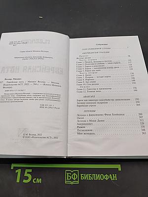 Еврейская нота