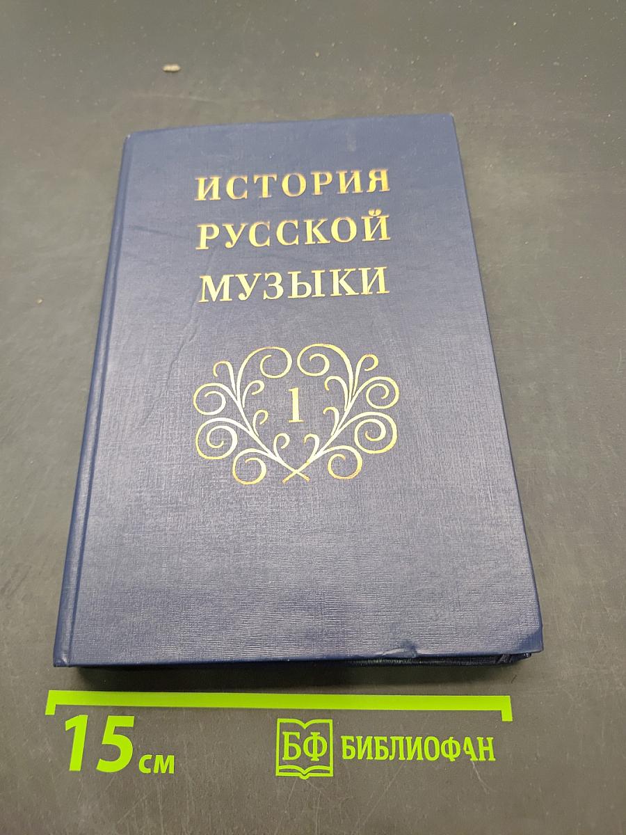 История русской музыки. Том 1
