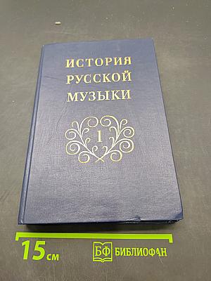 История русской музыки. Том 1