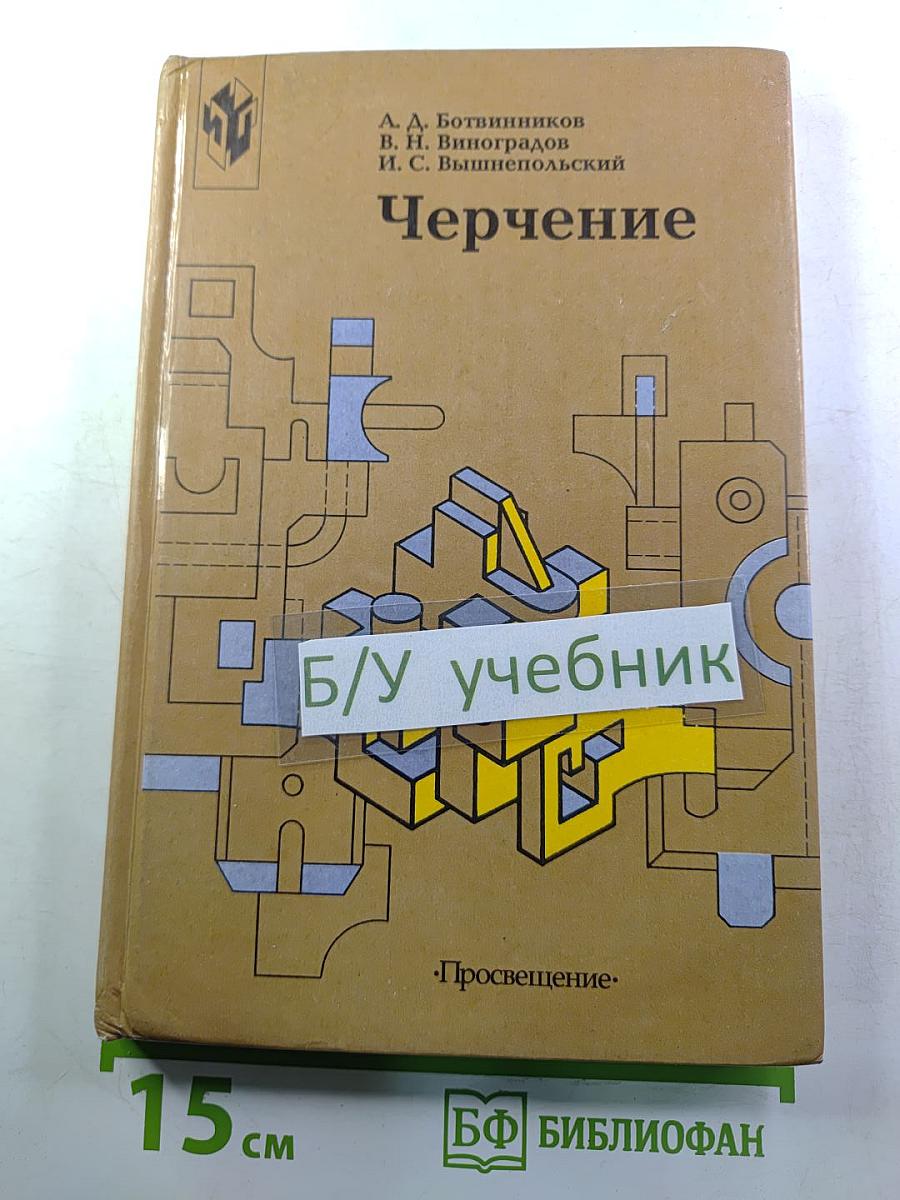 Черчение (Учебник для 7-8 классов)