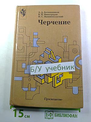 Черчение (Учебник для 7-8 классов)