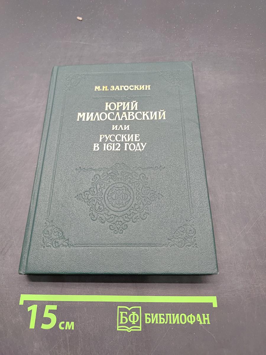 Юрий Милославский, или Русские в 1612 году