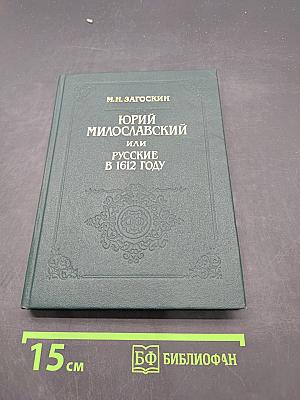 Юрий Милославский, или Русские в 1612 году