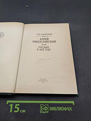 Юрий Милославский, или Русские в 1612 году