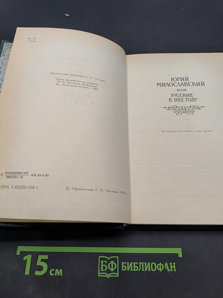Юрий Милославский, или Русские в 1612 году