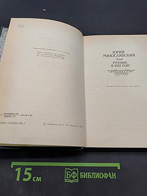 Юрий Милославский, или Русские в 1612 году