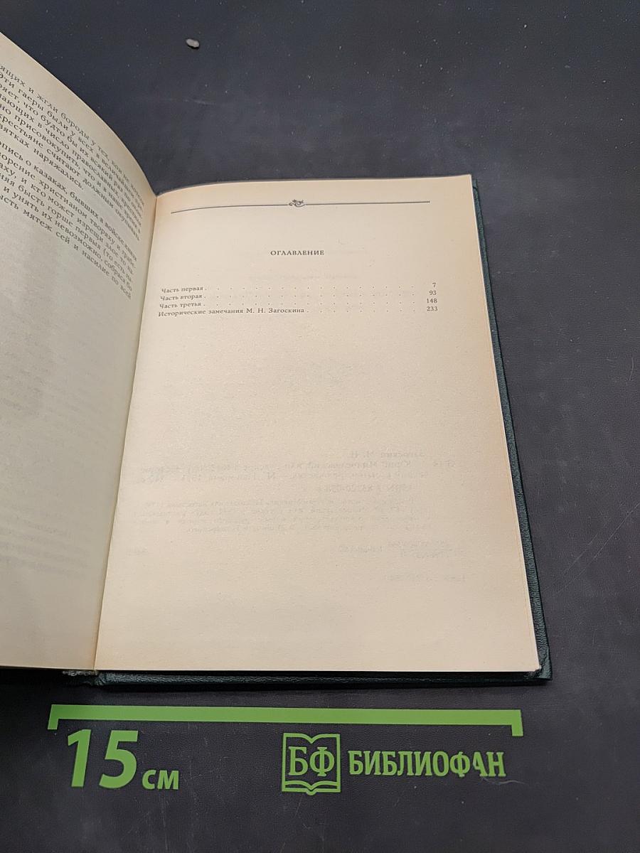 Юрий Милославский, или Русские в 1612 году