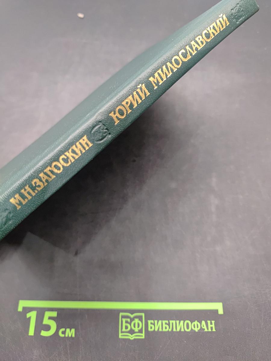 Юрий Милославский, или Русские в 1612 году