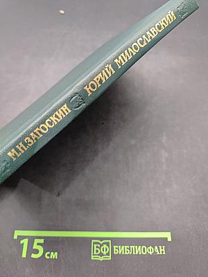 Юрий Милославский, или Русские в 1612 году