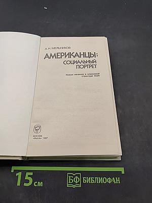 Американцы: социальный портрет