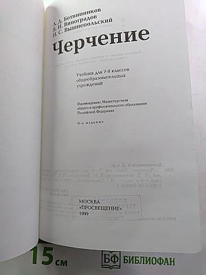 Черчение (Учебник для 7-8 классов)