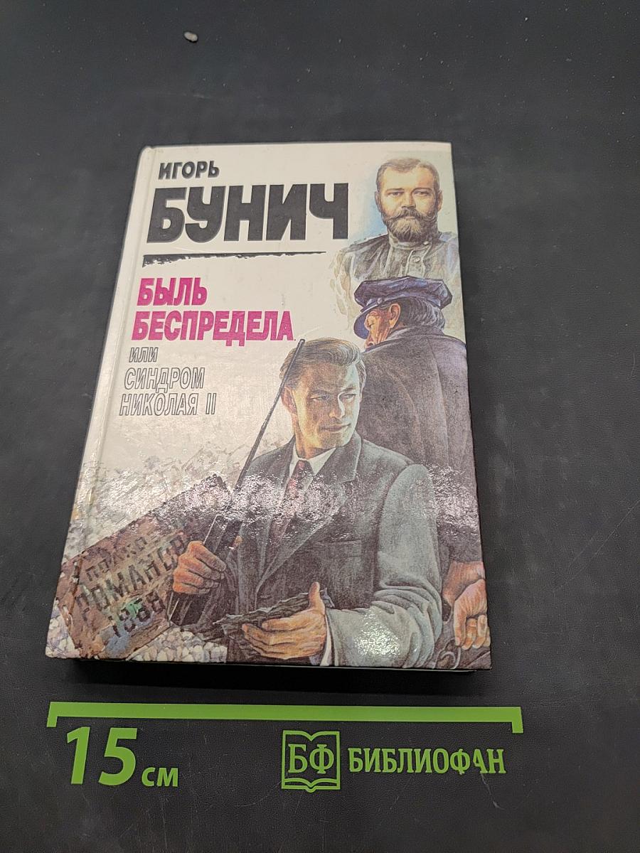 Быль беспредела, или Синдром Николая II