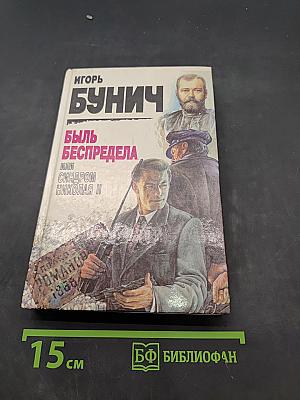 Быль беспредела, или Синдром Николая II
