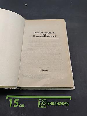 Быль беспредела, или Синдром Николая II