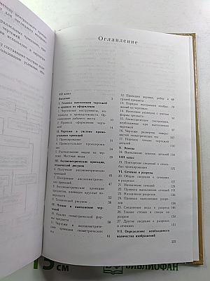 Черчение (Учебник для 7-8 классов)