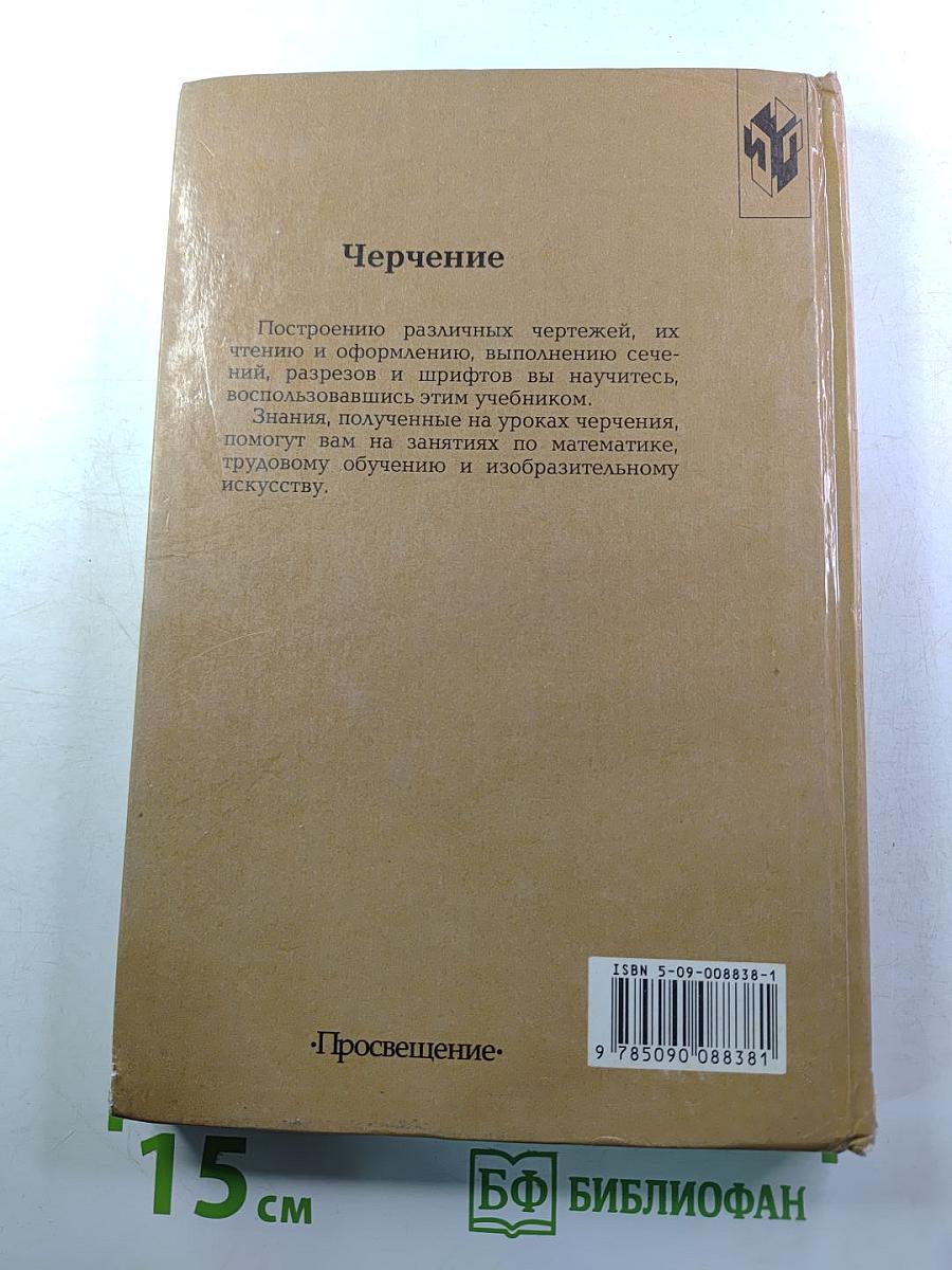 Черчение (Учебник для 7-8 классов)