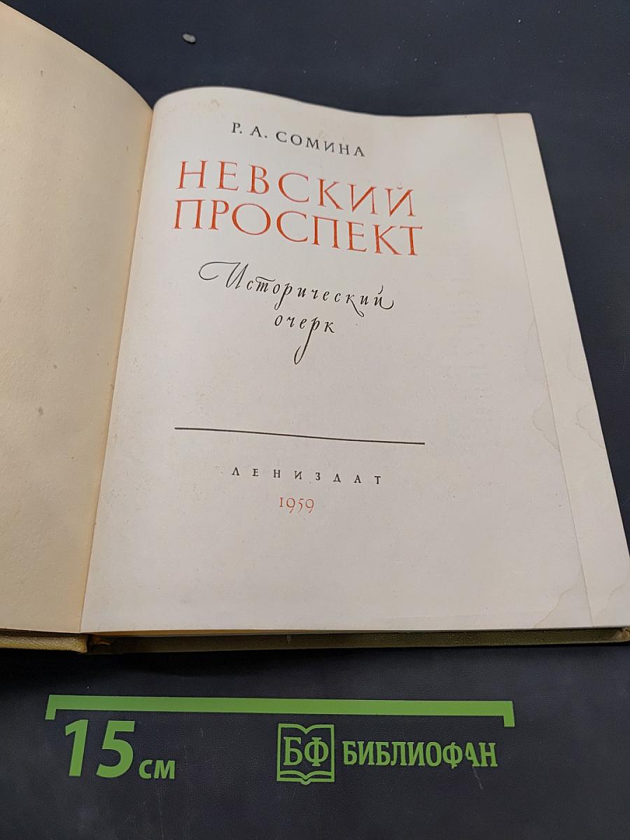 Невский проспект. Исторический очерк