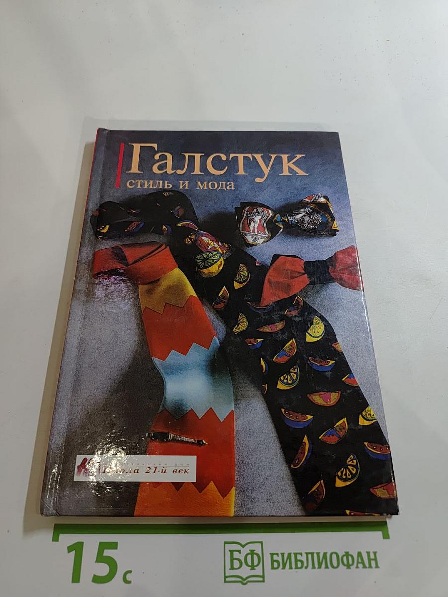 Галстук: стиль и мода