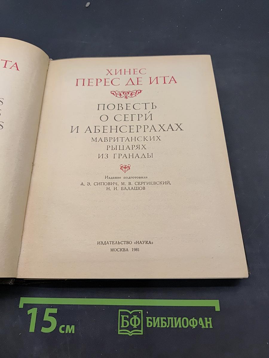 Повесть о Сегри и Абенсеррахах