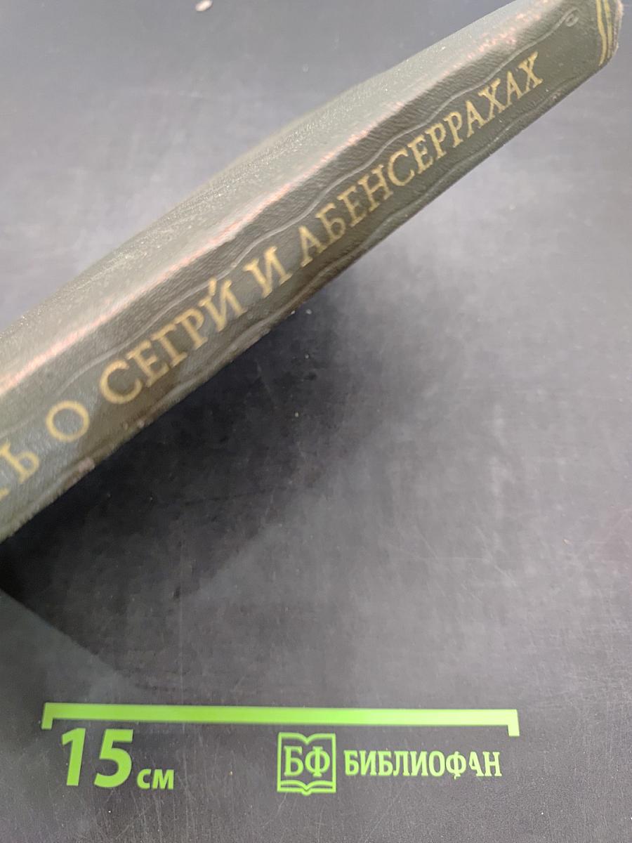 Повесть о Сегри и Абенсеррахах