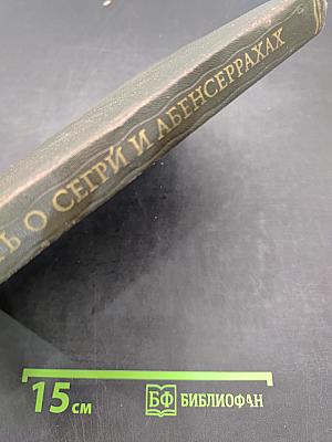 Повесть о Сегри и Абенсеррахах