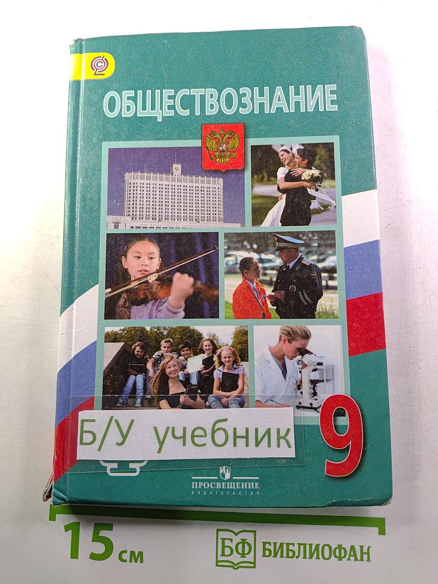 Обществознание. 9 класс