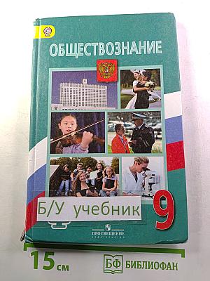 Обществознание. 9 класс