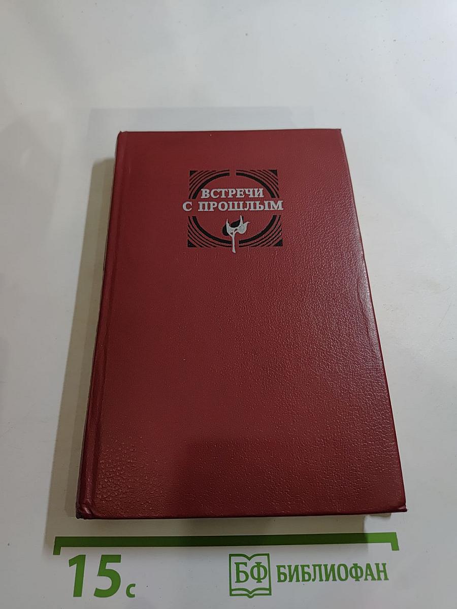 Встречи с прошлым. Выпуск 2