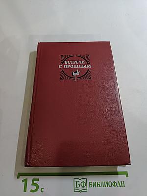 Встречи с прошлым. Выпуск 2