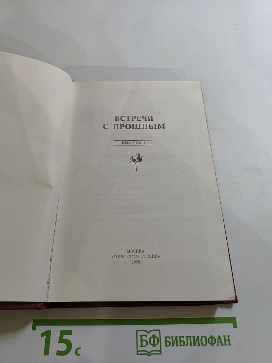 Встречи с прошлым. Выпуск 2