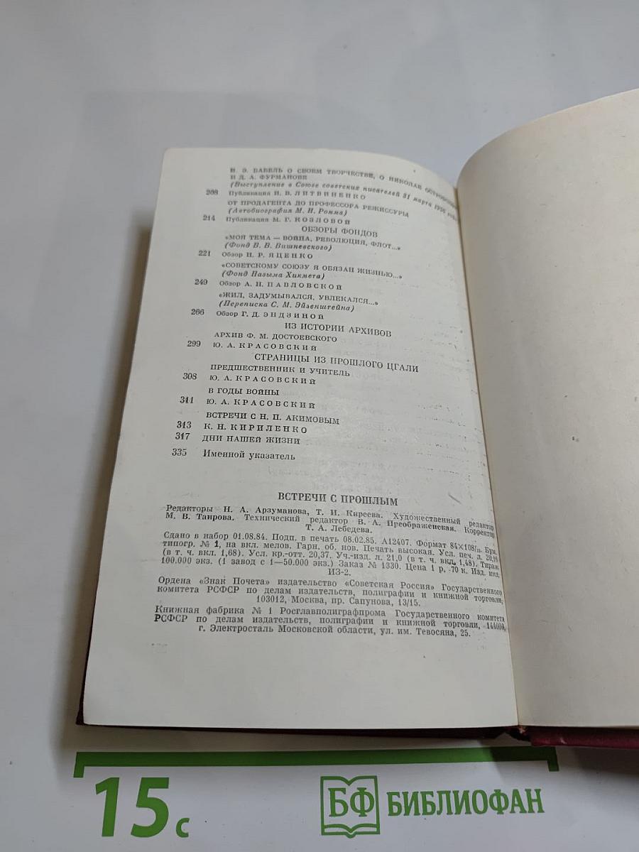 Встречи с прошлым. Выпуск 2