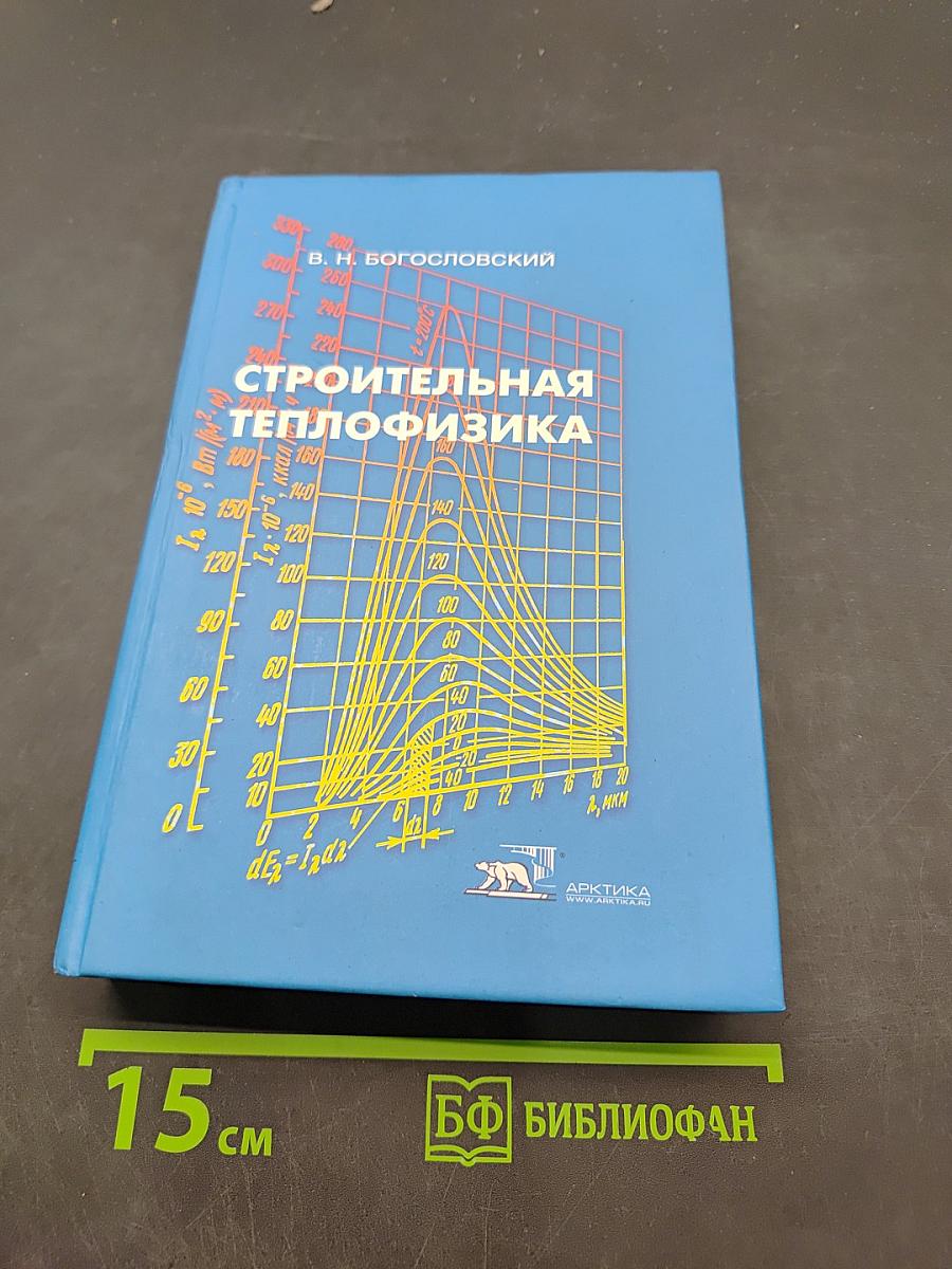 Строительная теплофизика (Теплофизические основы отопления, вентиляции и кондиционирования воздуха)