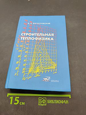 Строительная теплофизика (Теплофизические основы отопления, вентиляции и кондиционирования воздуха)