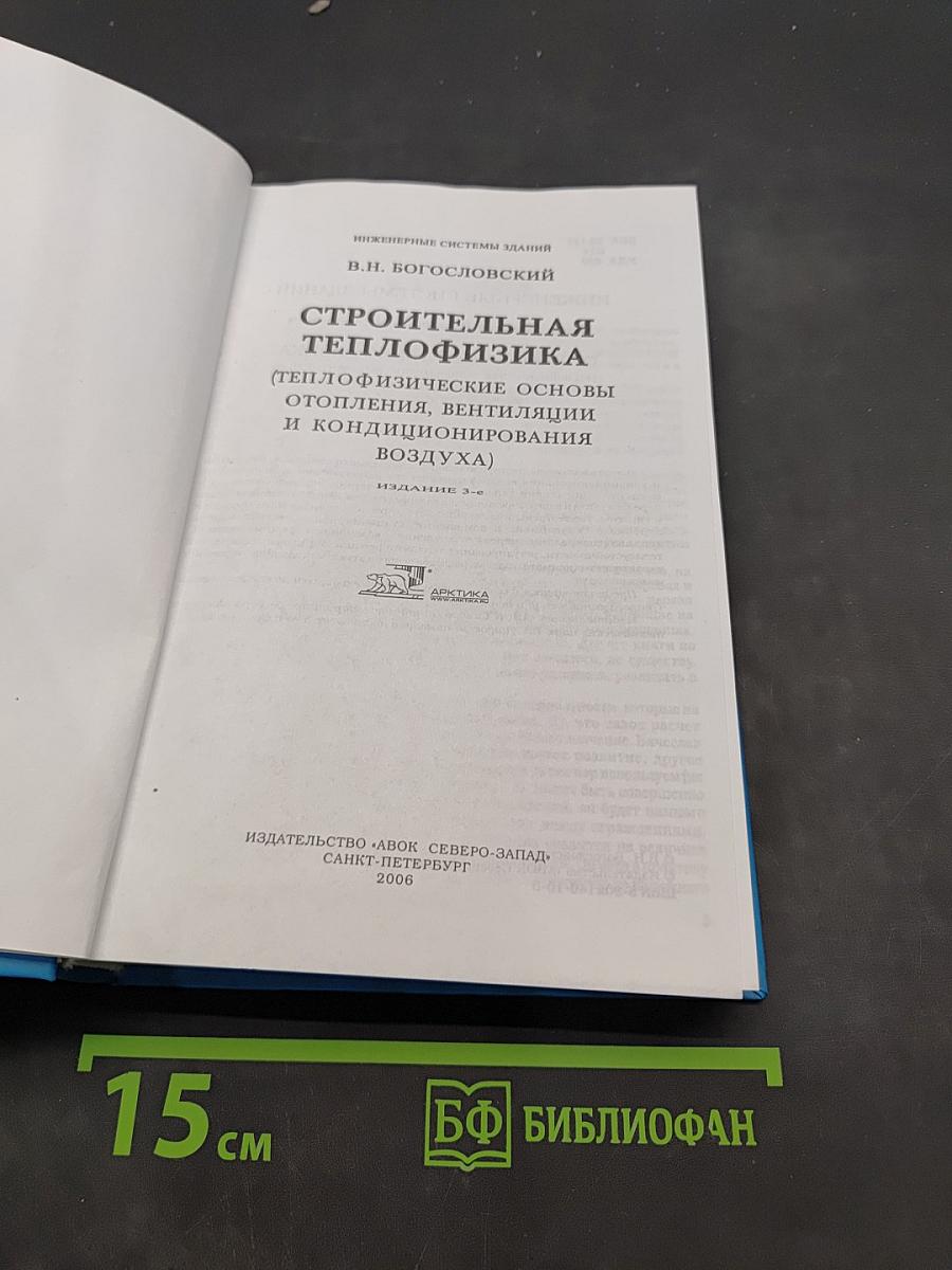 Строительная теплофизика (Теплофизические основы отопления, вентиляции и кондиционирования воздуха)