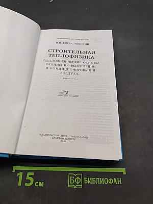 Строительная теплофизика (Теплофизические основы отопления, вентиляции и кондиционирования воздуха)