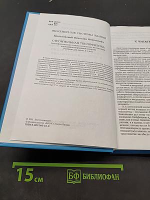 Строительная теплофизика (Теплофизические основы отопления, вентиляции и кондиционирования воздуха)