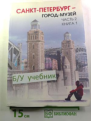 Санкт-Петербург – город-музей. Часть 2. Книга 1. Для учащихся 6 класса