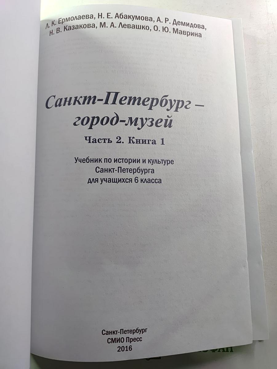 Санкт-Петербург – город-музей. Часть 2. Книга 1. Для учащихся 6 класса
