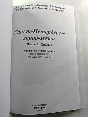 Санкт-Петербург – город-музей. Часть 2. Книга 1. Для учащихся 6 класса