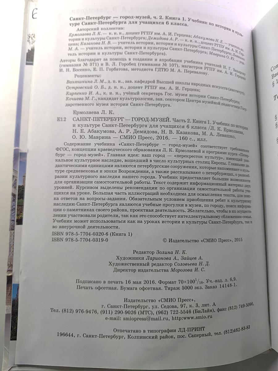 Санкт-Петербург – город-музей. Часть 2. Книга 1. Для учащихся 6 класса