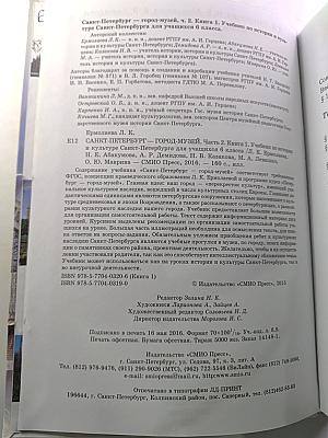 Санкт-Петербург – город-музей. Часть 2. Книга 1. Для учащихся 6 класса