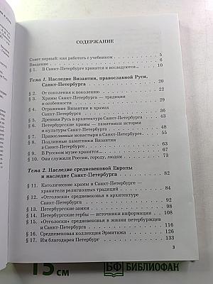 Санкт-Петербург – город-музей. Часть 2. Книга 1. Для учащихся 6 класса