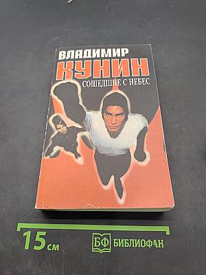 Сошедшие с небес