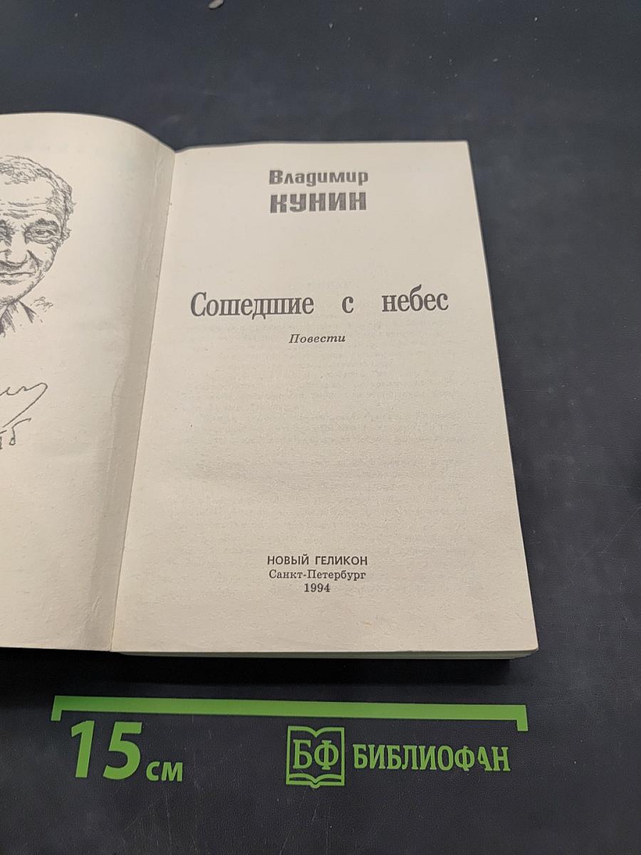 Сошедшие с небес