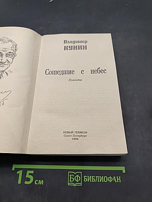 Сошедшие с небес