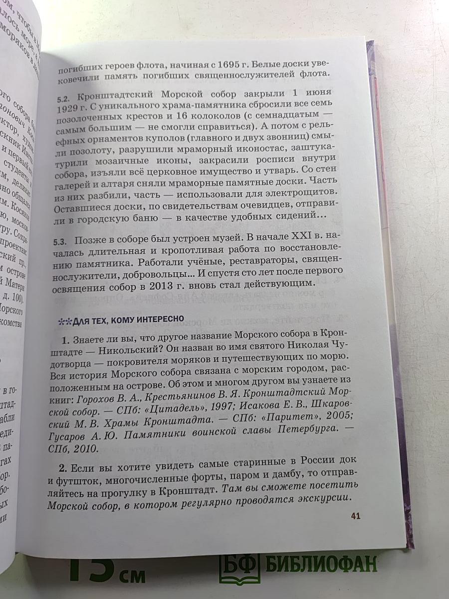 Санкт-Петербург – город-музей. Часть 2. Книга 1. Для учащихся 6 класса